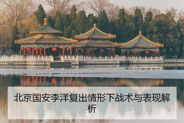 北京国安李洋复出情形下战术与表现解析